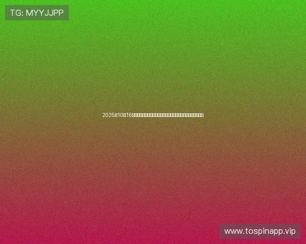 2025年10月16日四大证券报头版头条精华摘要:资本市场变局与政策动态解析 2025年10月16日四大证券报头版头条精华摘要:资本市场变局与政策动态解析