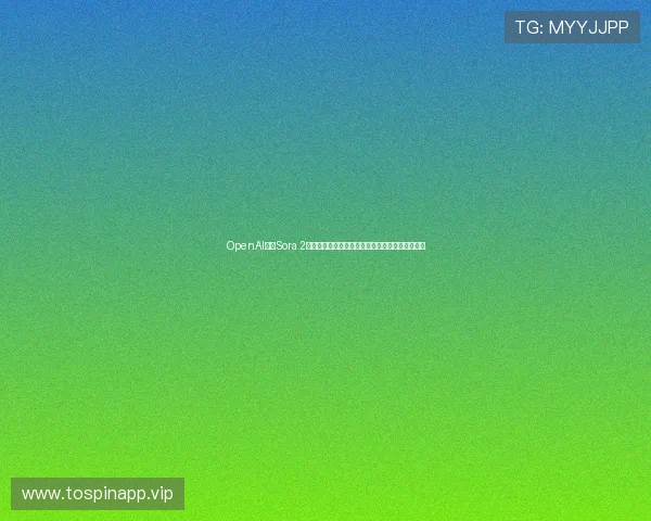 OpenAI取消Sora 2视频工具邀请码限制开放四国用户并探索付费模式 OpenAI取消Sora 2视频工具邀请码限制开放四国用户并探索付费模式